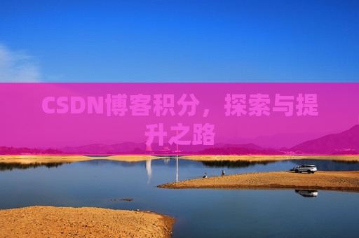 CSDN博客积分，探索与提升之路