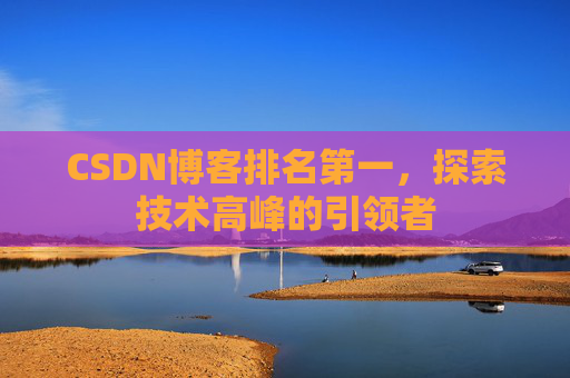 CSDN博客排名第一，探索技术高峰的引领者