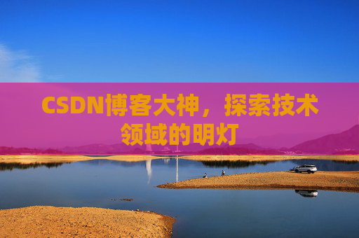CSDN博客大神，探索技术领域的明灯