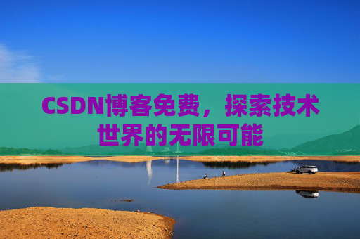 CSDN博客免费，探索技术世界的无限可能